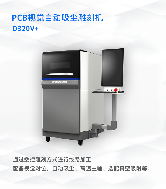 PCB視覺(jué)自動(dòng)吸塵雕刻機(jī)D320V+